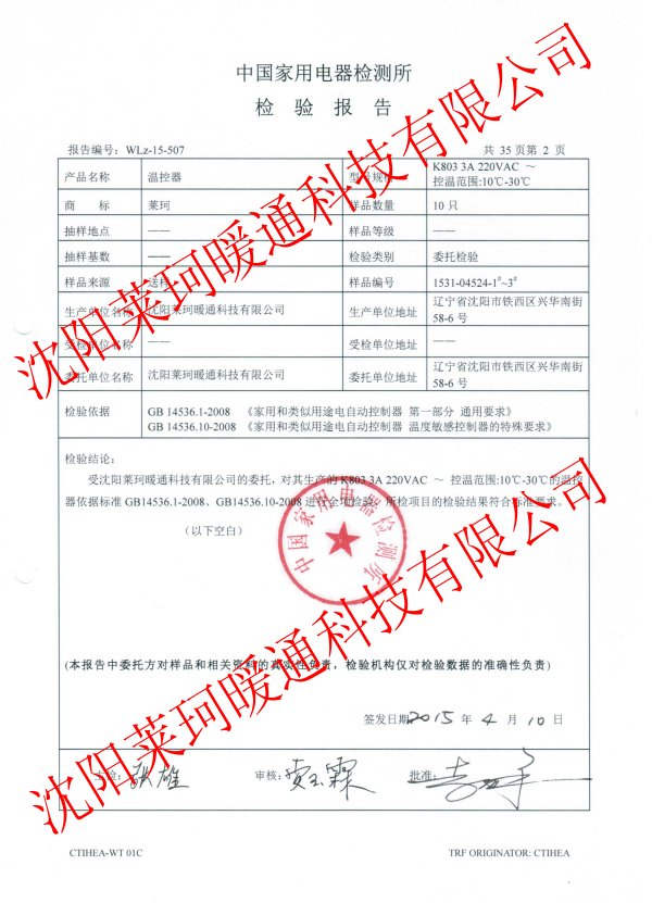 萊珂溫控器通過(guò)中國家用電器檢測所周全檢測